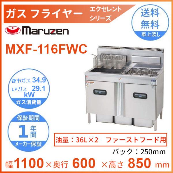 MXF-116FWC　マルゼン　ガスフライヤー　エクセレントシリーズ　ファーストフード用　クリーブラ...