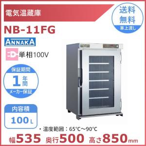 アンナカ 電気温蔵庫 電気温蔵庫 NB-45F キャスター脚 アンナカ(ニッセイ) ステンレス