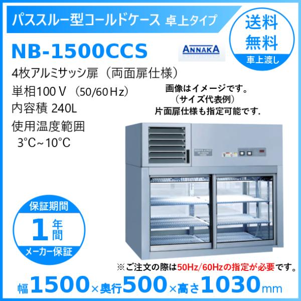 パススルー型コールドケース NB-1500CCS アンナカ(ニッセイ)  冷蔵ショーケース  卓上タ...