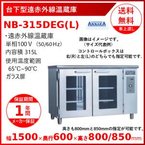 アンナカ ニッセイ 電気温蔵庫 NB-7F 業務用 保温庫 フード