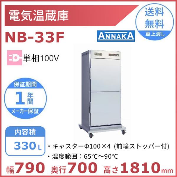 電気温蔵庫 NB-33F アンナカ(ニッセイ) ステンレス扉 キャスター脚 温蔵庫 クリーブランド