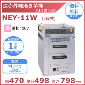 ニッセイ 業務用 遠赤外線 焼き芋機 ほくほく君 NEY-11W 2段式 : Loop