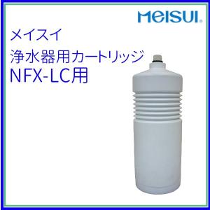 浄水器用カートリッジ　NFX-LC用　メイスイ クリーブランド