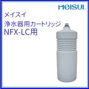 浄水器用カートリッジ　NFX-LC用　メイスイ クリーブランド｜cleaveland