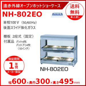 ニッセイ（NISSEI） ホットショーケース NH-703 アンナカ(ニッセイ