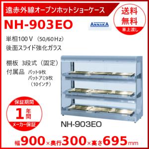 ニッセイ（NISSEI） ホットショーケース NH-303 （旧型番：NH-302
