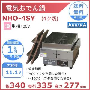 ニッセイ（NISSEI） 電気おでん鍋 NHO-8LY アンナカ(ニッセイ) 8ツ切