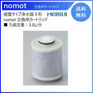 メイスイ 家庭用コンパクト浄水器2形 nomot（ノモット） カートリッジ（送料無料） メーカー