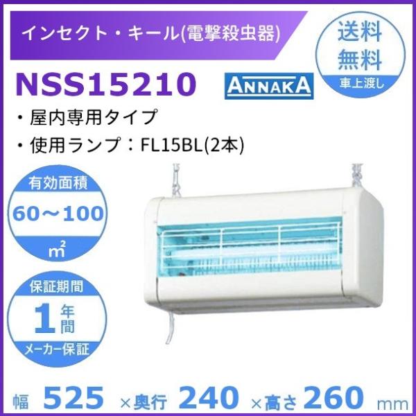 インセクト・キール 電撃殺虫器 NSS15210 アンナカ(ニッセイ) 屋内専用タイプ クリーブラン...