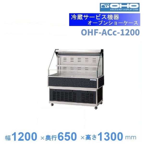 OHF-ACc-1200　オープン冷蔵ショーケース　大穂　LED照明　ナイトカバー付【送料都度見積】