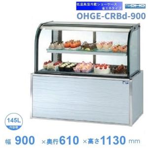 OHGE-Sd-900 低温高湿冷蔵ショーケース 大穂 庫内温度(2℃〜8℃) 【送料