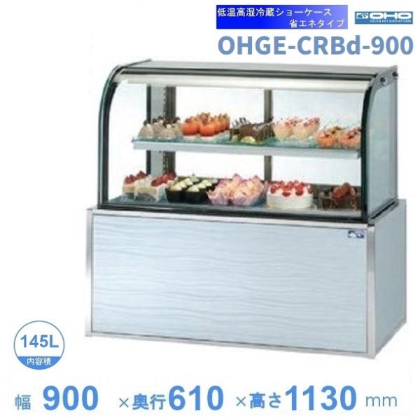 OHGE-CRBd-900　低温高湿冷蔵ショーケース　大穂　庫内温度(2℃〜8℃)　【送料都度見積】