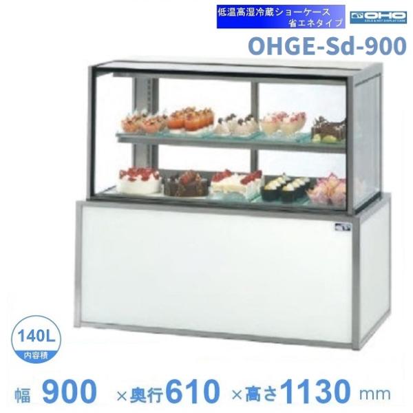 OHGE-Sd-900　低温高湿冷蔵ショーケース　大穂　庫内温度(2℃〜8℃)　【送料都度見積】
