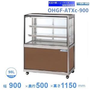 OHGE-Sd-900 低温高湿冷蔵ショーケース 大穂 庫内温度(2℃〜8℃) 【送料