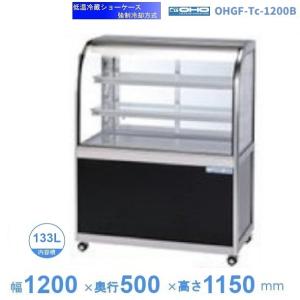 OHGF-Tc-1500B 低温冷蔵ショーケース 大穂 ペアガラス 庫内温度（2~8