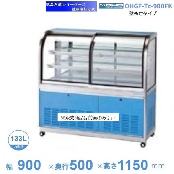 OHGF-Tc-900FK　低温冷蔵ショーケース　大穂　ペアガラス　庫内温度（2~8℃）　前引戸・背...