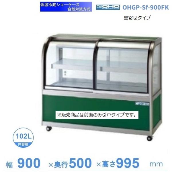 OHGP-Sf-900FK　低温冷蔵ショーケース　大穂　ペアガラス　庫内温度（5〜10℃）　前引戸・...