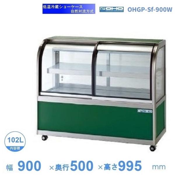 OHGP-Sf-900W　低温冷蔵ショーケース　大穂　ペアガラス　庫内温度（5〜10℃）　両面引戸　...