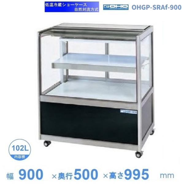 OHGP-SRAf-900　低温冷蔵ショーケース　大穂　ペアガラス　庫内温度（5〜10℃）　後ろ引戸...