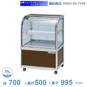 OHGE-Sd-900 低温高湿冷蔵ショーケース 大穂 庫内温度(2℃〜8℃) 【送料
