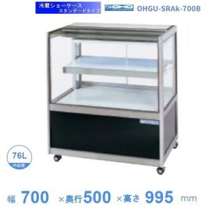 大穂製作所 冷蔵ショーケース OHGU-Sf-700W ◇ 76L 両面引戸 幅700 