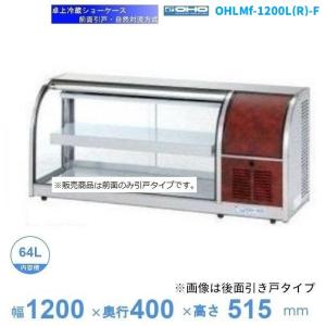 引取り限定　中古品　現状渡しリーチイン冷凍ショーケース　FS-120A3-2 ホシザキ（HOSHIZAKI） FS-120B3（旧FS-120A3-2） 冷凍 リーチイン
