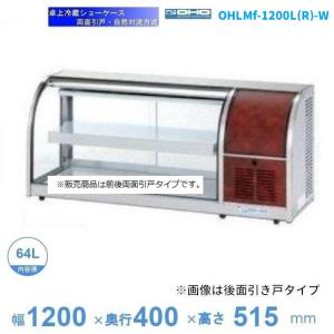 OHGE-Sd-900 低温高湿冷蔵ショーケース 大穂 庫内温度(2℃〜8℃) 【送料