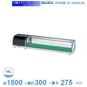 ホシザキ（HOSHIZAKI） 冷蔵ネタケース HNC-120B-R-B 右ユニット 冷蔵