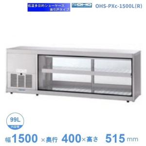 OHS-PWd-1200L(R) 低温多目的ショーケース 機械横付・両面引戸タイプ