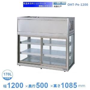 OHTe-1200 大穂 多目的ショーケース 機械上付タイプ 庫内温度（6℃〜10