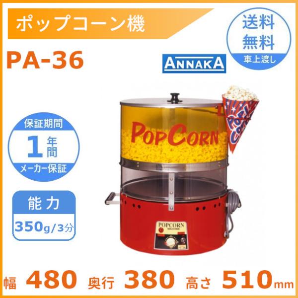 ポップコーン機 PA-36 アンナカ(ニッセイ)  単相100V クリーブランド ポップコーン 縁日...