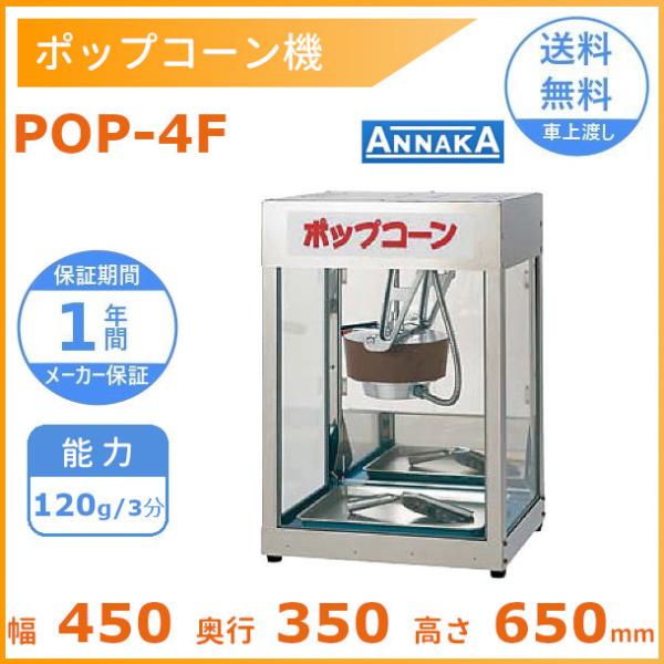 ポップコーン機 POP-4F型 アンナカ(ニッセイ) 保温機能付 キャラメルコーン対応 単相100V...