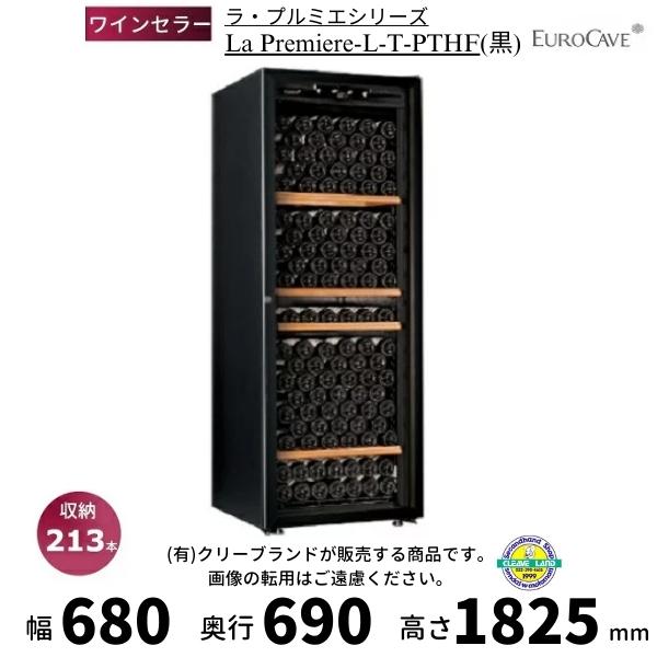 ワインセラー ユーロカーブ La Premiere-L-T-PTHF 黒 日仏商事 プルミエシリーズ...