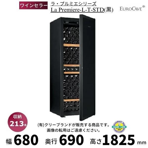 ワインセラー ユーロカーブ La Premiere-L-T-STD 黒 日仏商事 プルミエシリーズ ...