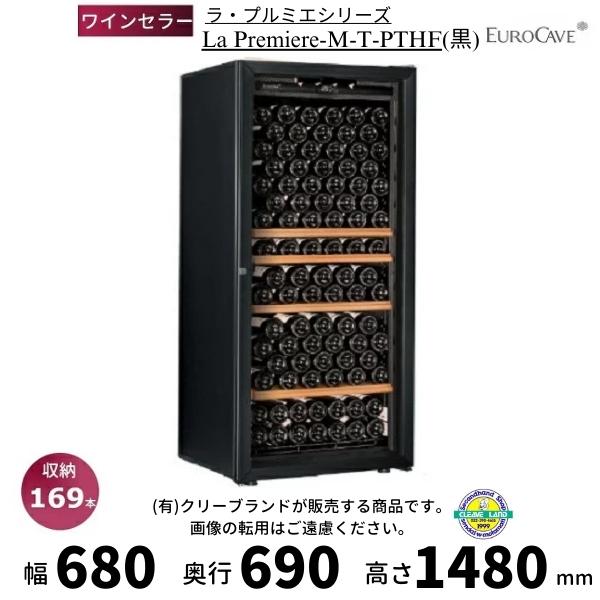ワインセラー ユーロカーブ La Premiere-M-T-PTHF 黒 日仏商事 プルミエシリーズ...