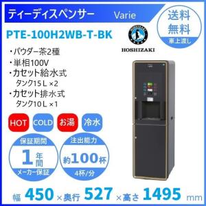 給茶機 ホシザキ ATE-400HB 卓上形 茶葉タイプ 給排水直結 温茶・お湯