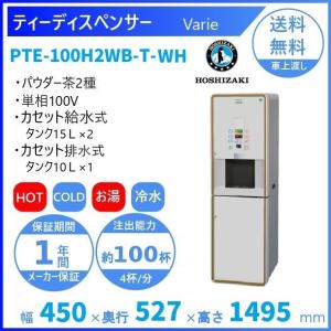 給茶機 ホシザキ Varie [パウダー茶1種] 卓上型 PTE-250HWB-BK 幅450
