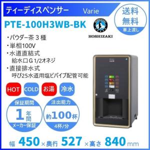 給茶機 ホシザキ ティーサーバー [茶葉タイプ] 連続抽出250杯 ATE