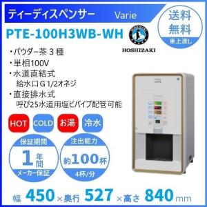 給茶機 ホシザキ ATE-400HB 卓上形 茶葉タイプ 給排水直結 温茶・お湯 