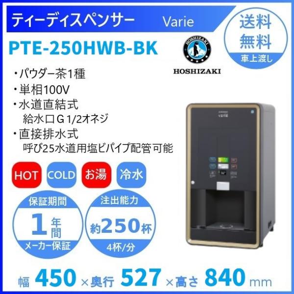 給茶機 ホシザキ Varie [パウダー茶1種] 卓上型 PTE-250HWB-BK 幅450×奥行...