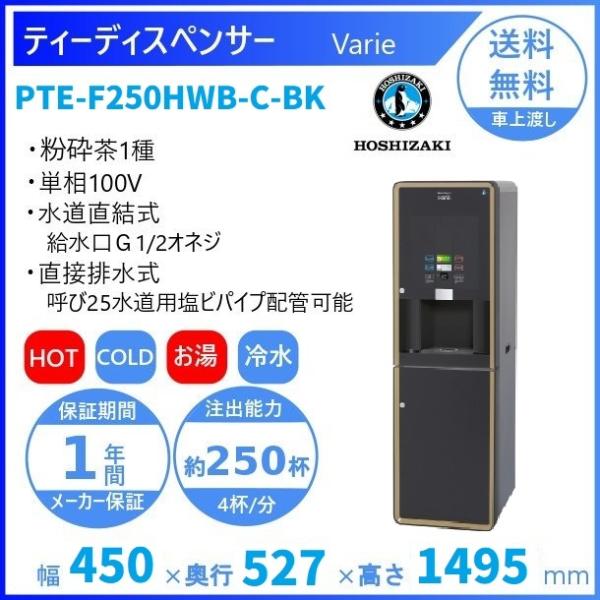 給茶機 ホシザキ Varie [粉砕茶1種] 収納キャビネット PTE-F250HWB-C-BK 幅...