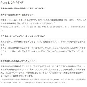 ワインセラー ユーロカーブ Pure-L-2P...の詳細画像2
