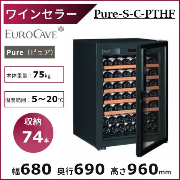 ワインセラー ユーロカーブ Pure-S-C-PTHF 日仏商事 Pureシリーズ  収納74本 E...