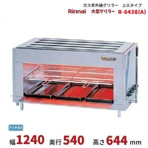 リンナイ（Rinnai） 【R-6438(A)】 《KJK》 業務用ガス赤外線グリラー