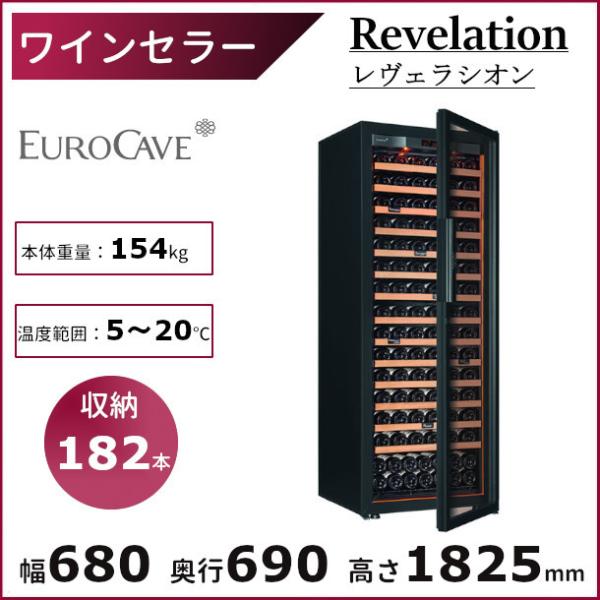 ワインセラー ユーロカーブ Revelation 日仏商事 レヴェラシオン 収納182本 EUROC...