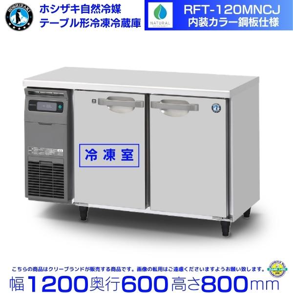 RFT-120MNCJ ホシザキ テーブル形冷凍冷蔵庫 コールドテーブル 内装カラー鋼板  業務用冷...
