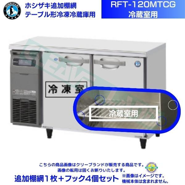 ホシザキ 追加棚網 RFT-120MTCG用 （冷蔵室用） ホシザキ テーブル形冷凍冷蔵庫用追加棚網...