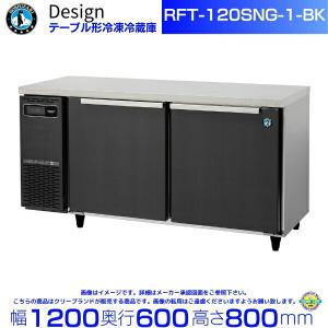 ホシザキ（HOSHIZAKI） RFT-180SNJ-BK 自然冷媒テーブル形冷凍冷蔵庫