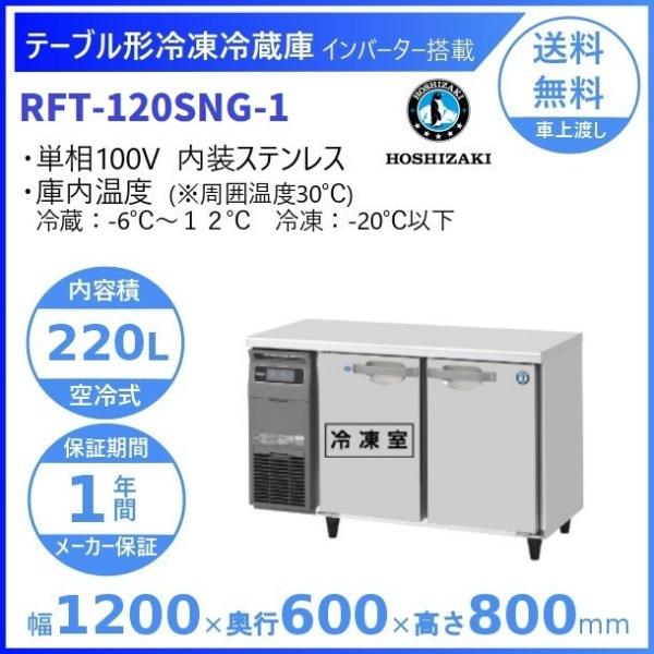 RFT-120SNG (新型番：RFT-120SNG-1) ホシザキ テーブル形冷凍冷蔵庫 コールド...