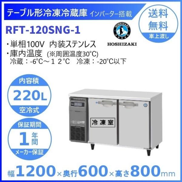 ホシザキ テーブル形冷凍冷蔵庫 RFT-120SNG-1｜内容積 220L｜単相100V｜外形寸法 ...
